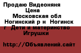 Продаю Видеоняня Motorola › Цена ­ 5 000 - Московская обл., Ногинский р-н, Ногинск г. Дети и материнство » Игрушки   